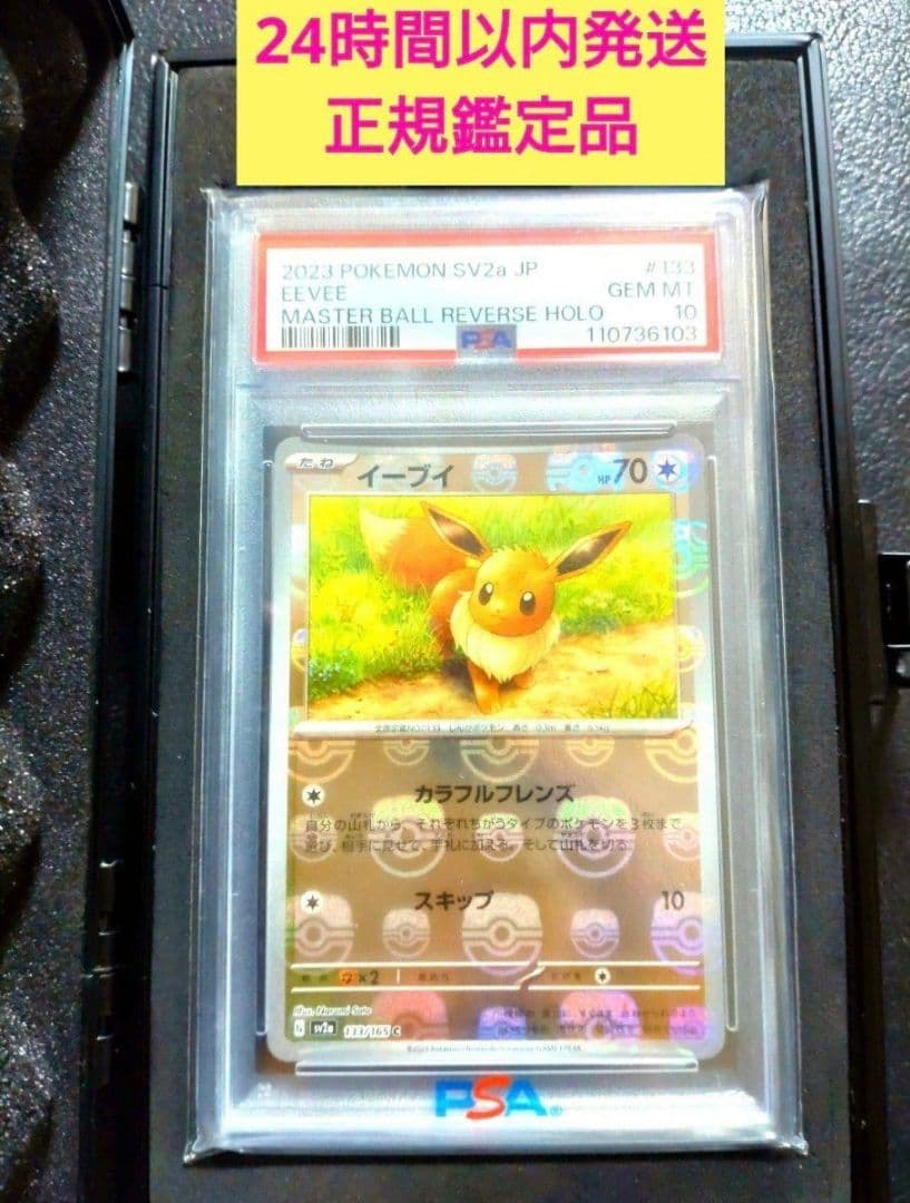 PSA10 イーブイ マスターボールミラー 151BOX ポケモンカードゲーム