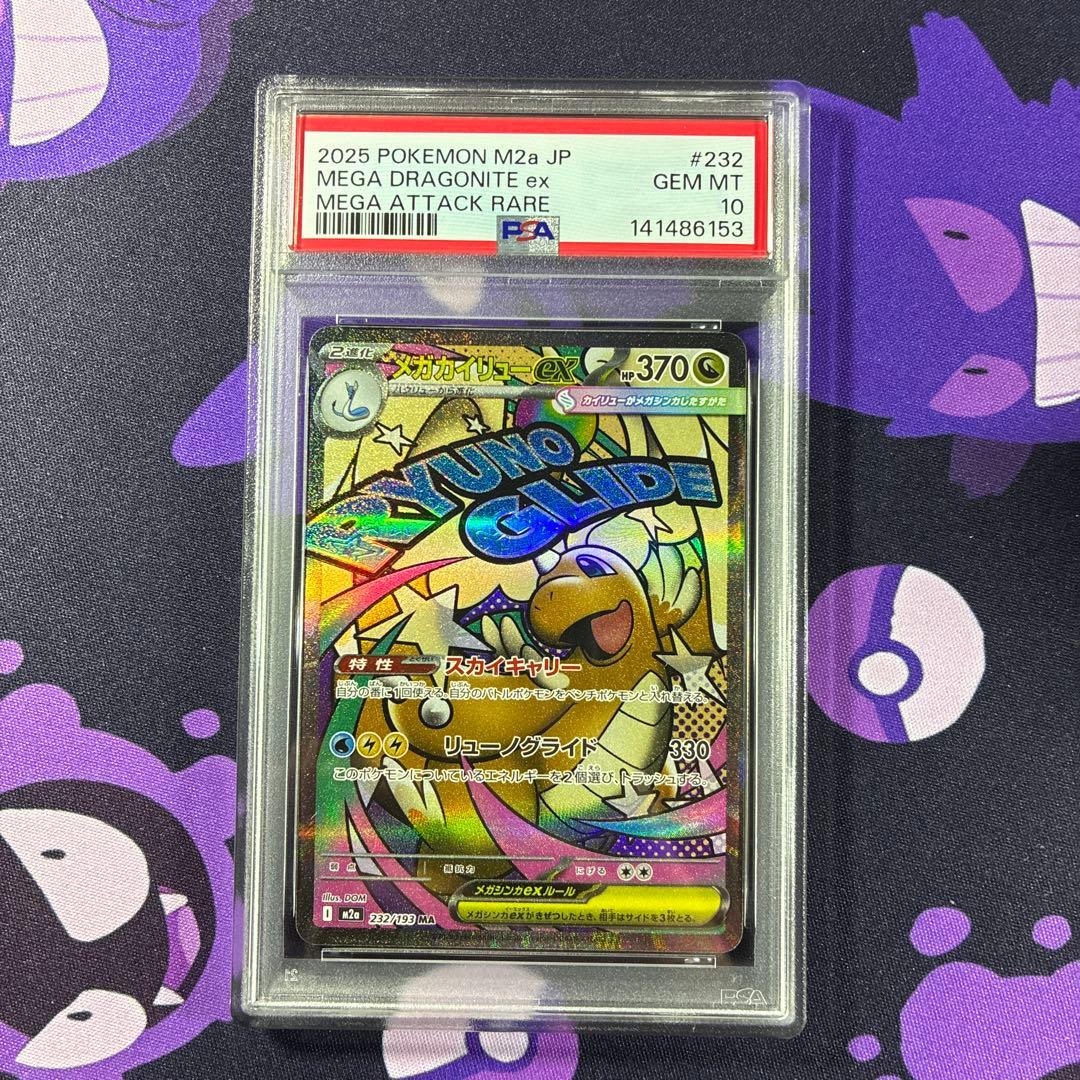 【PSA10】 メガドリームex メガカイリューex MA