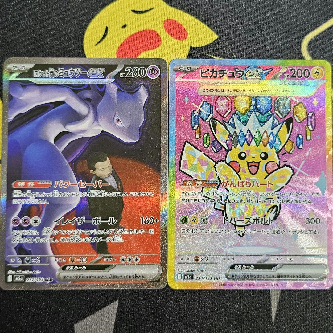ピカチュウ ex / ミュウツー ex SAR 2枚セット