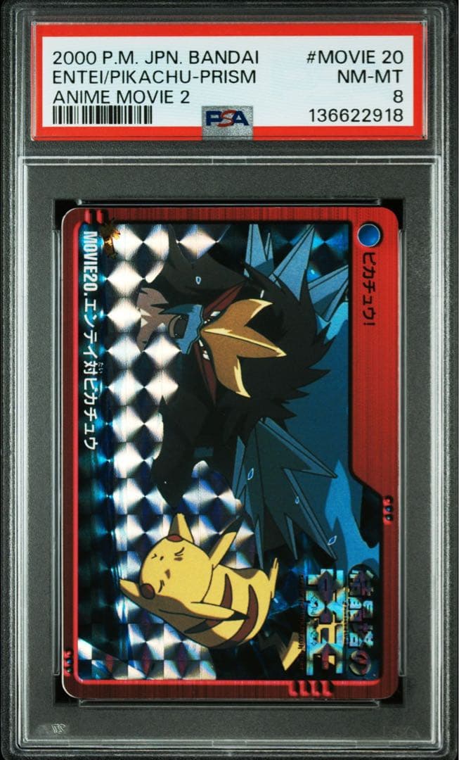 PSA8 ポケモン　アニメコレクション　エンテイ対ピカチュウ