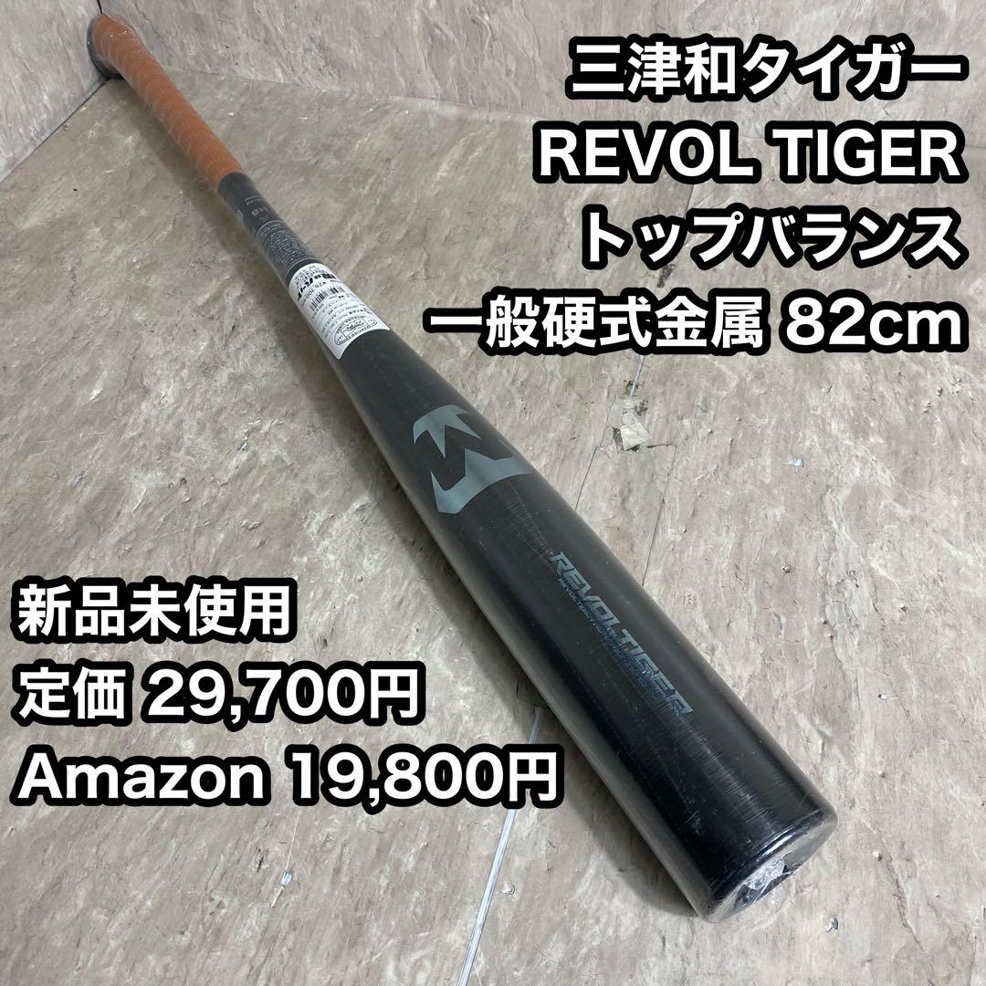 新品未使用 ミツワタイガー レボルタイガー 一般硬式バット 82cm 900g