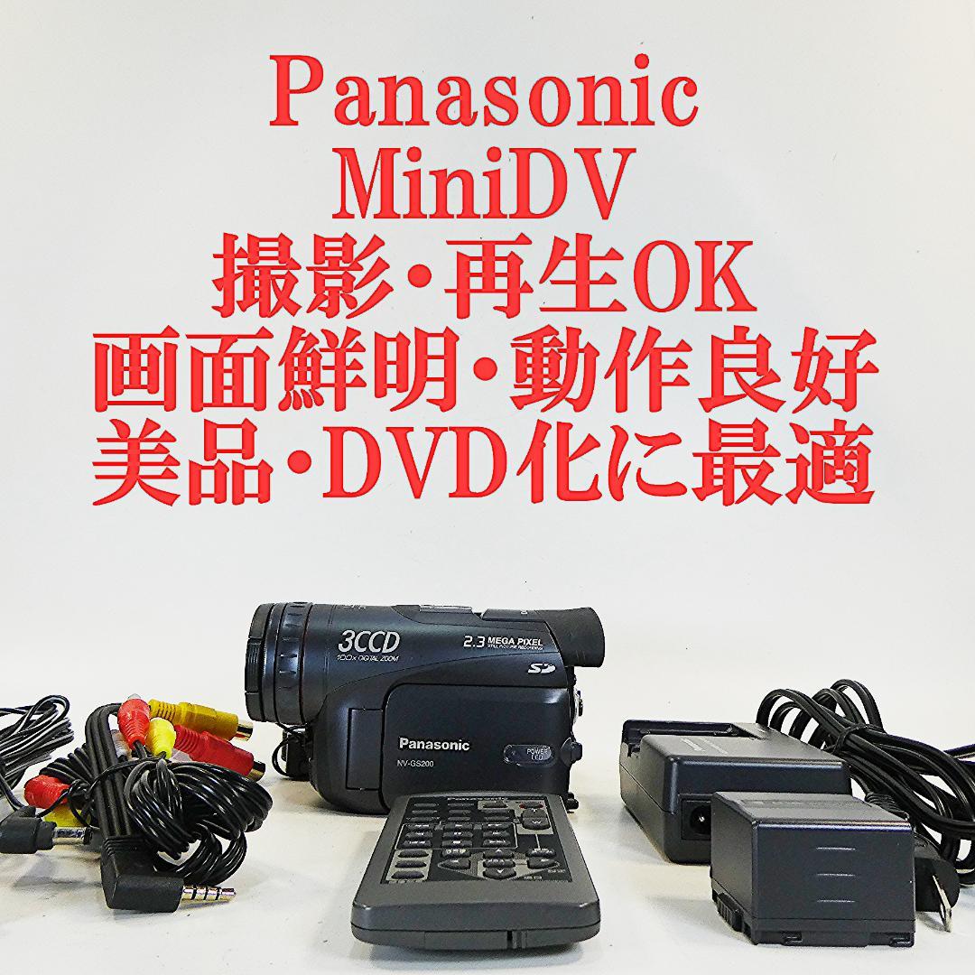 美品・動作良好 パナソニックNV-GS200 MiniDVビデオ　DVD化に最適