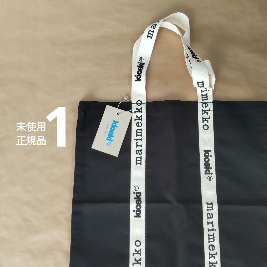 未使用　マリメッコ　marimekko トートバッグ エコバッグ　黒　綿　麻