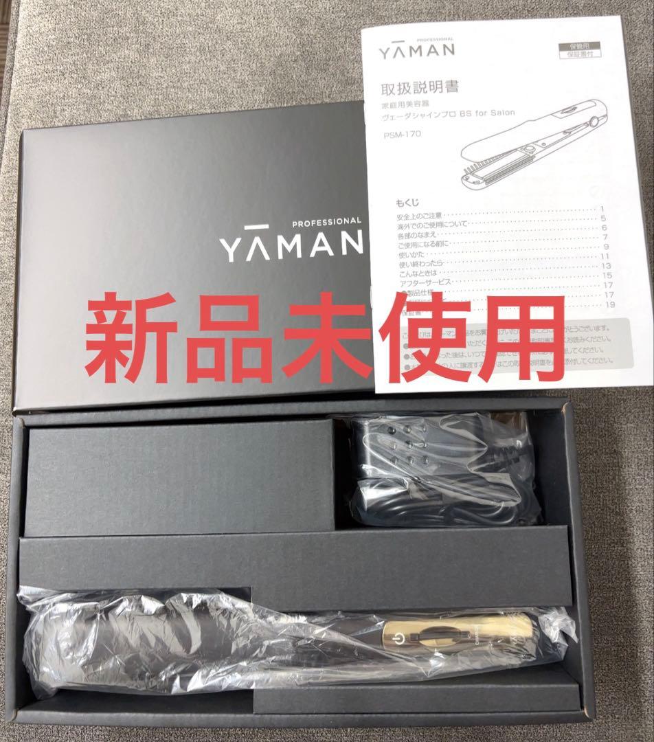 新品未使用【ヤーマン】ヴェーダシャインプロ BS for Salonヘアアイロン