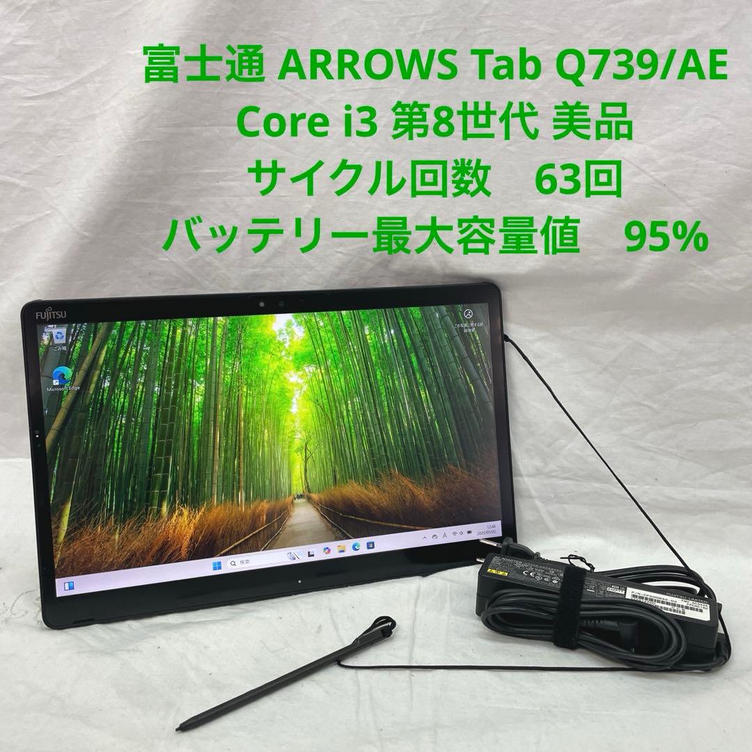 ARROWS Tab Q739/AE Core i3 第8世代 美品　#3