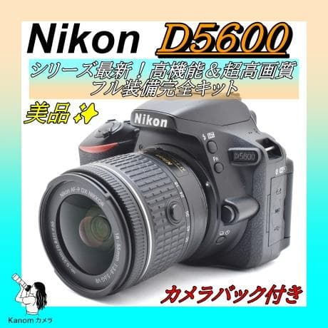 ⭐美品 初心者完全セット！⭐シリーズ最新 Nikon D5600 ⭐一眼レフ