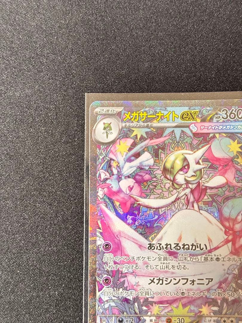 メガサーナイトex SAR 087/063メガシンフォニア