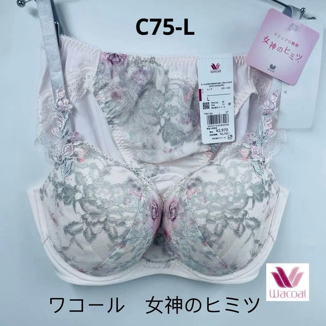ワコールブラジャーショーツ上下セット　女神のヒミツC75-L