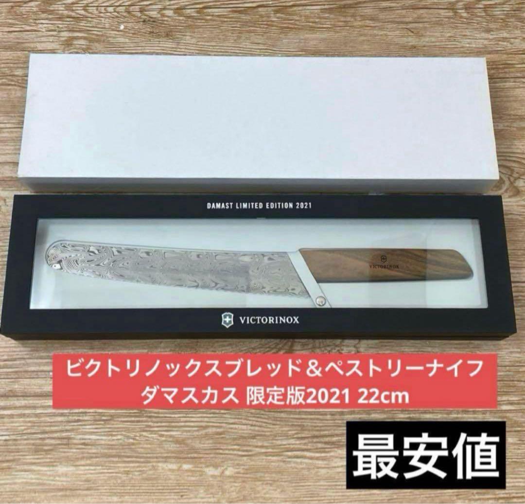 ビクトリノックスブレッド＆ペストリーナイフ ダマスカス 限定版2021 22cm