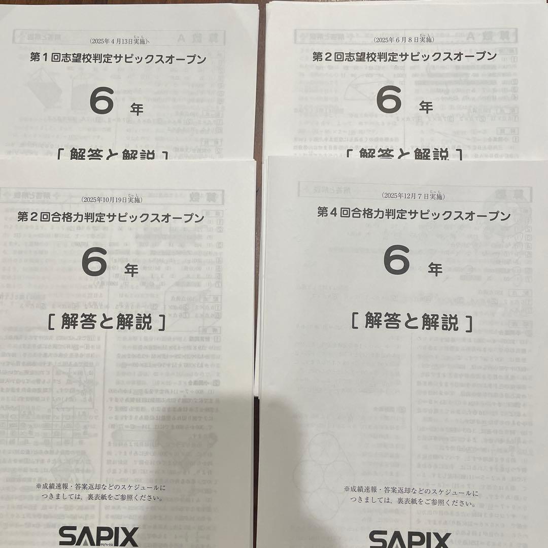 サピックス　6年生　テスト　2026年受験終了組