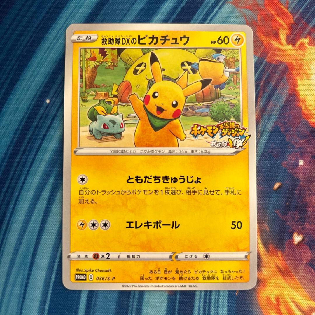 ポケカ　ピカチュウ 救助隊ＤＸのピカチュウ　036 S-P