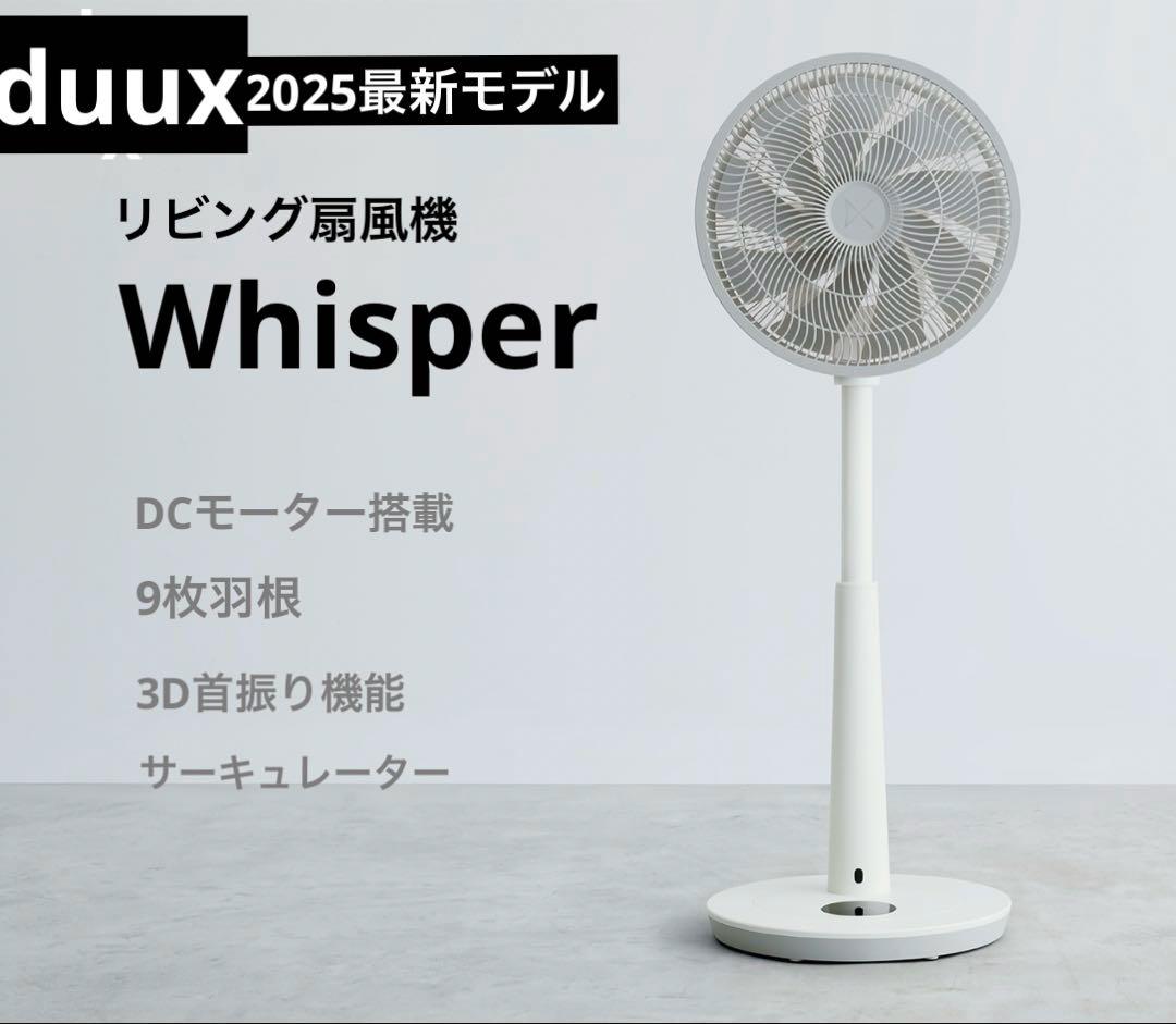 duux リビング扇風機 Whisper(ウィスパー) ホワイト