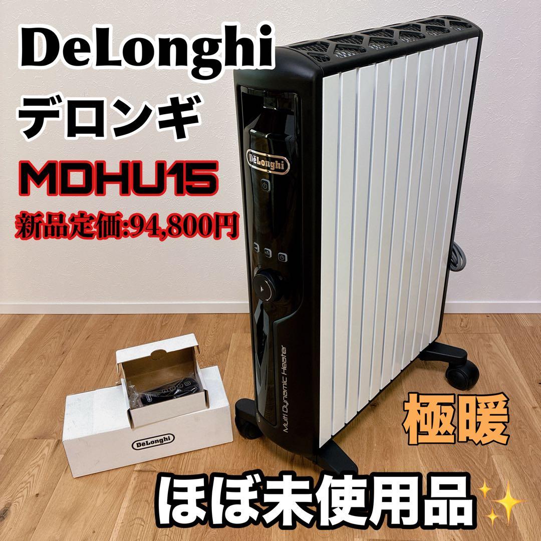 【ほぼ新品】デロンギ マルチダイナミックヒーター MDHU15-BK 極美品
