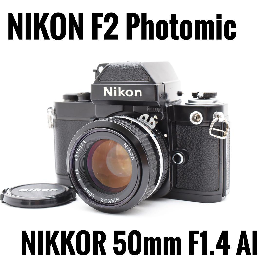 【完動品】NIKON ニコン F2 フォトミック A Ai 50mm F1.4