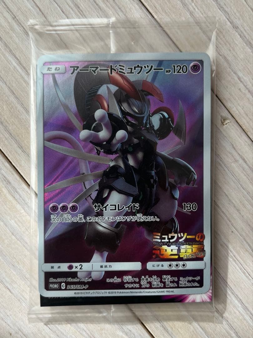 【新品未開封】 アーマードミュウツー プロモ ミュウツーの逆襲