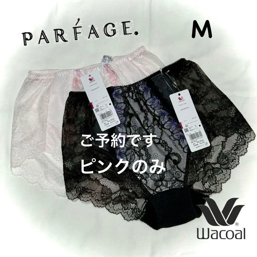ワコール パルファージュ PCL144 深めショーツMサイズ 2枚セット