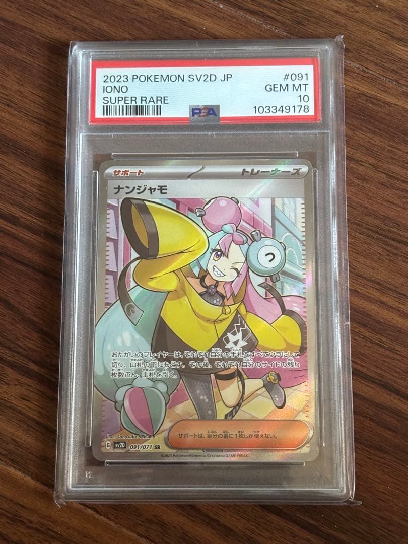 ナンジャモSR PSA10