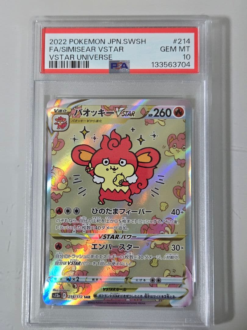 バオッキーVSTAR　SAR　PSA10