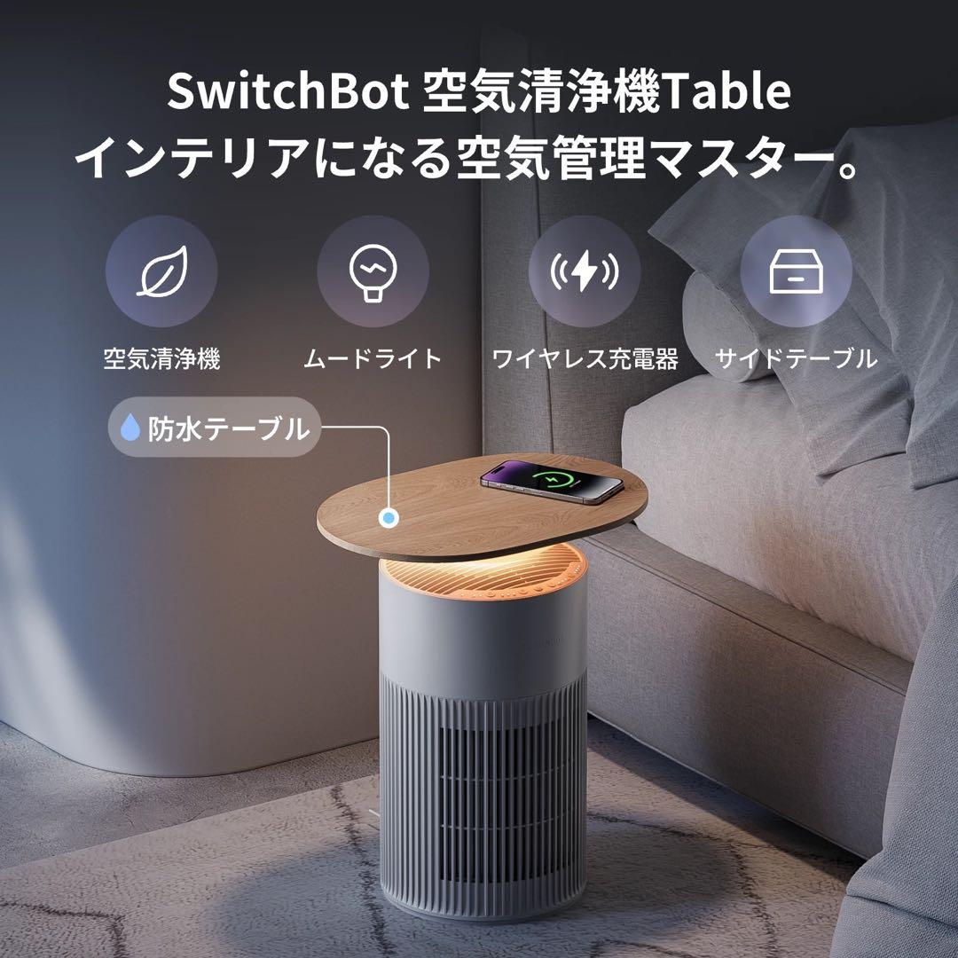 SwitchBot 空気清浄機 25畳対応 展示 脱臭 ワイヤレス充電 1台4役