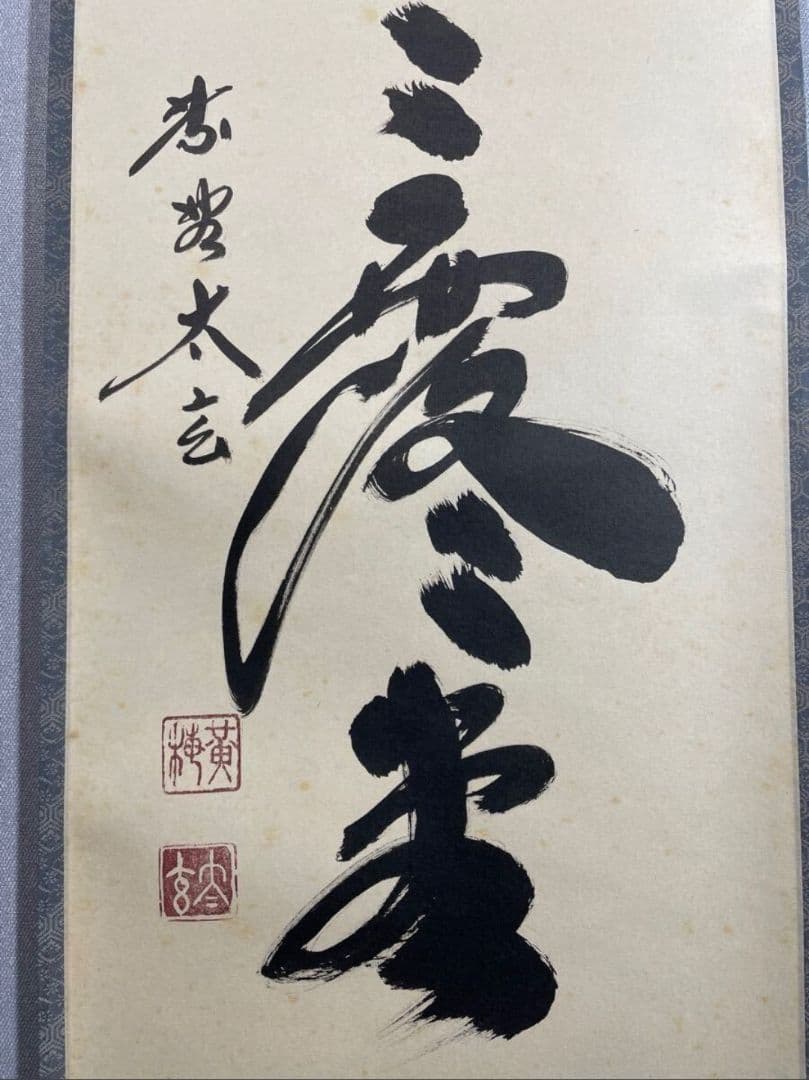 小林太玄 臨済宗大徳寺塔頭黄梅院住職『明歴々 露堂々』