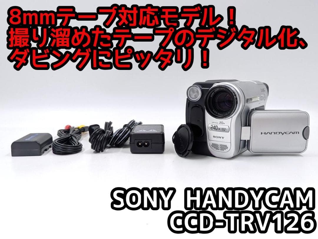 8mmテープのダビングに！ SONY ビデオカメラ CCD-TRV126