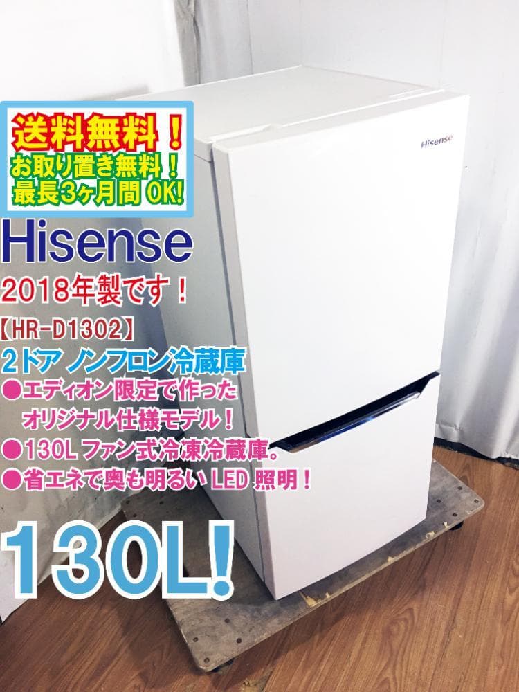 30日迄!Hisence 130L 冷蔵庫【HR-D1302】