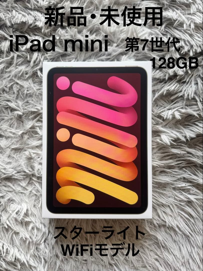 新品・未使用 iPad mini 第7世代 128GB WiFiモデル