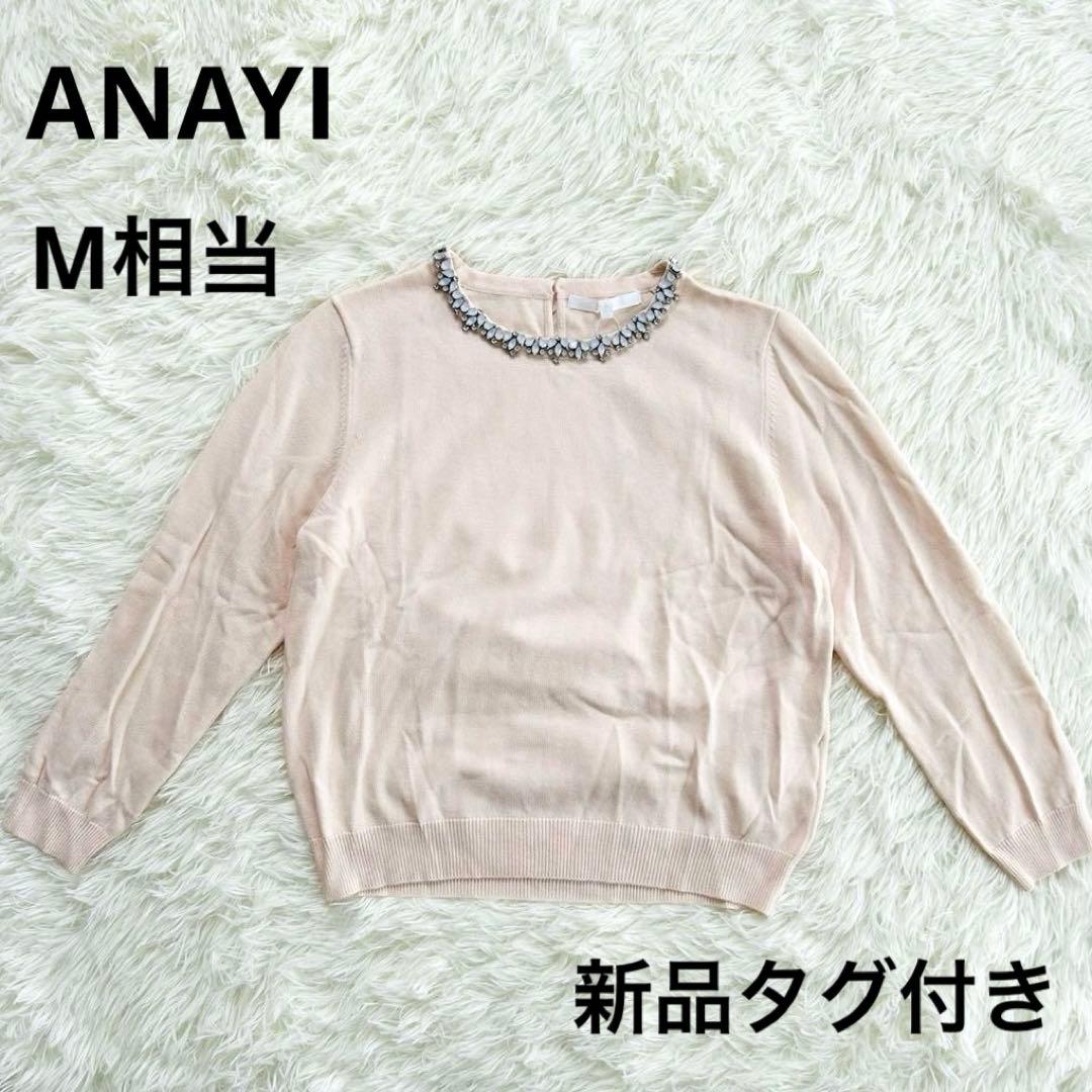 【新品未使用・タグ付】ANAYI アナイ ビジュー装飾 ニット 七分袖 M 38