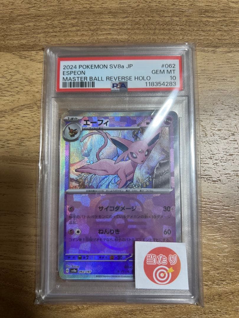 ポケモンカード　エーフィ　マスターボールミラー　PSA10