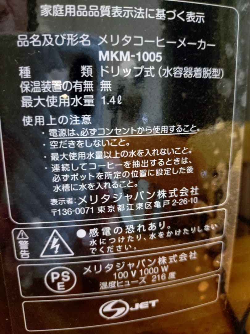 【美品】Melitta　アムウェイ　コーヒーメーカーMKM-1005