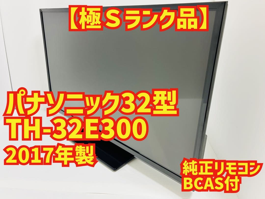 【9月8日まで】パナソニック32型液晶テレビVIERA TH-32E300