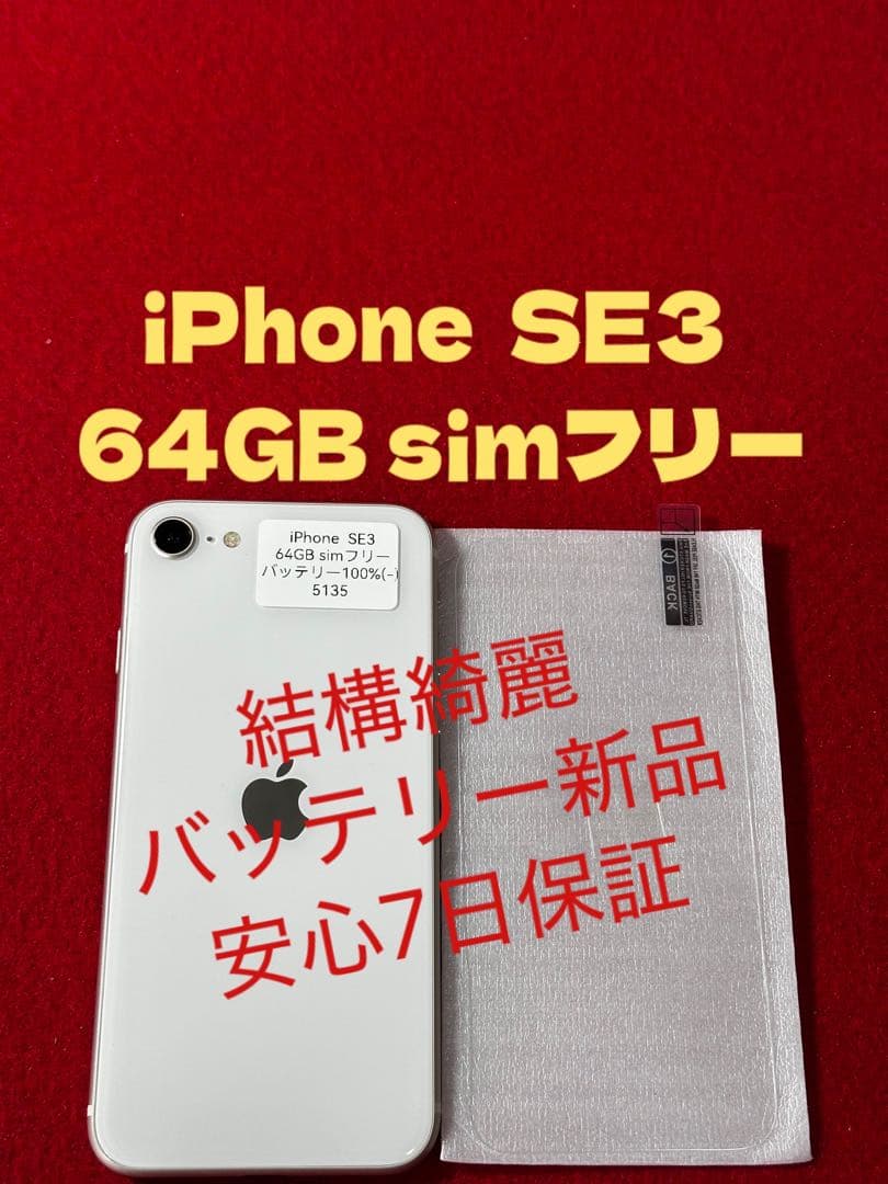【5135】iPhone SE3第3世代スターライト 64GB simフリー
