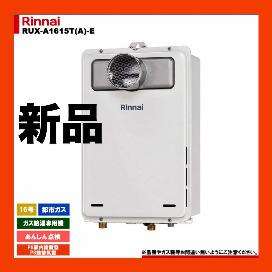 新品　リンナイ　給湯器　RUX-A1615T（A）-E 都市ガス用　送料無料