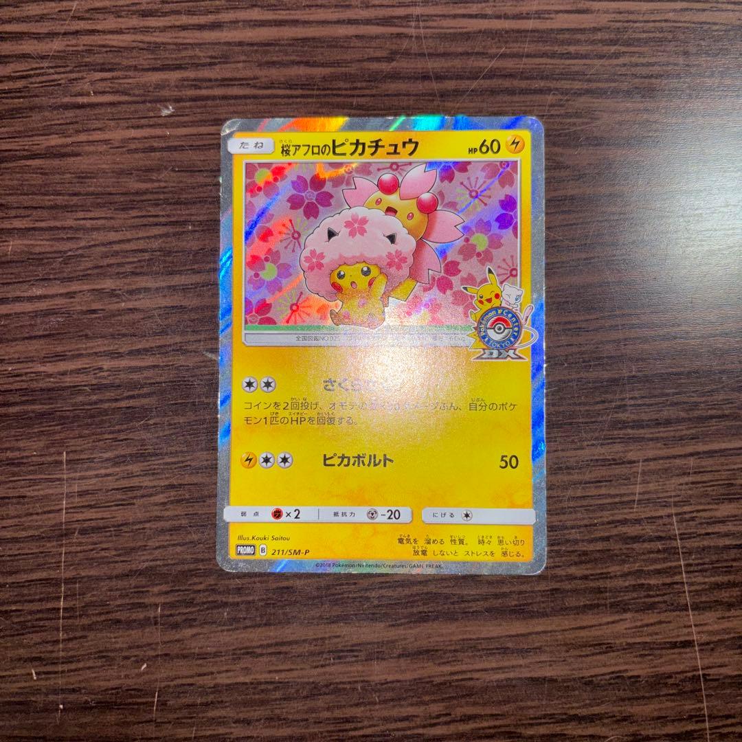 桜アフロのピカチュウ：ポケモンセンタートウキョーDX オープン記念 にほんばれ…