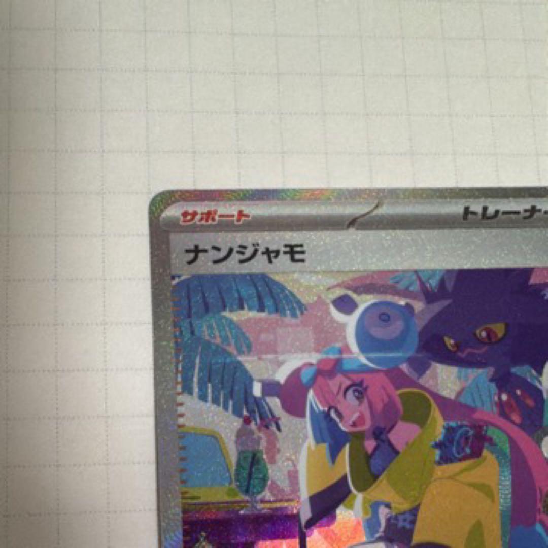 ポケモンカード ナンジャモ SAR