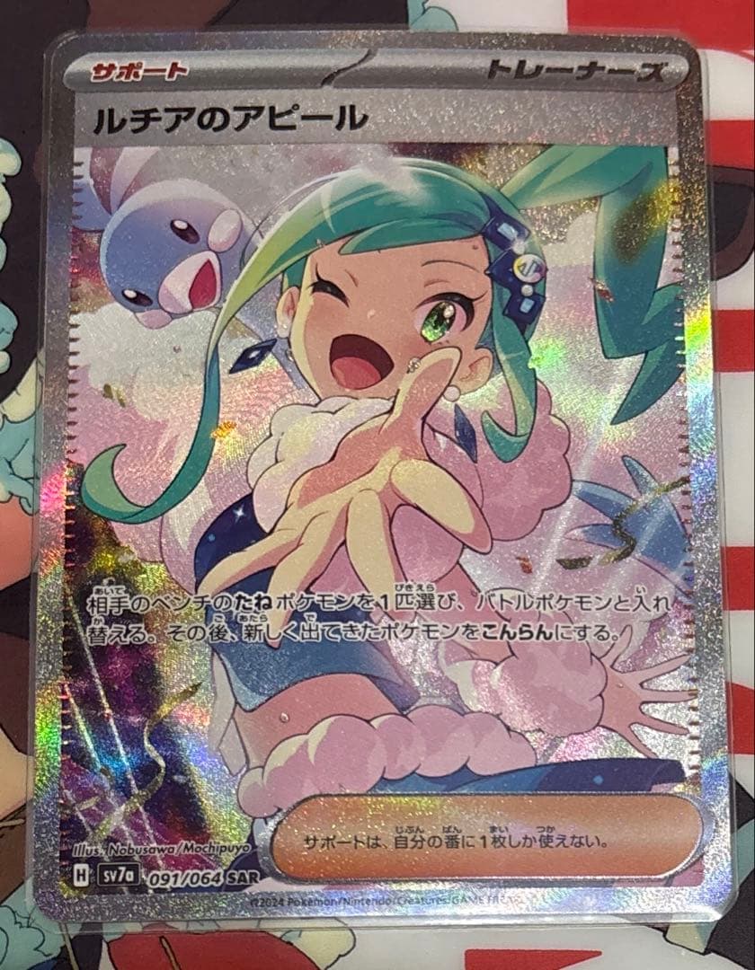 【美品】ルチアのアピールSAR SV7a ポケモンカードゲーム ポケカ