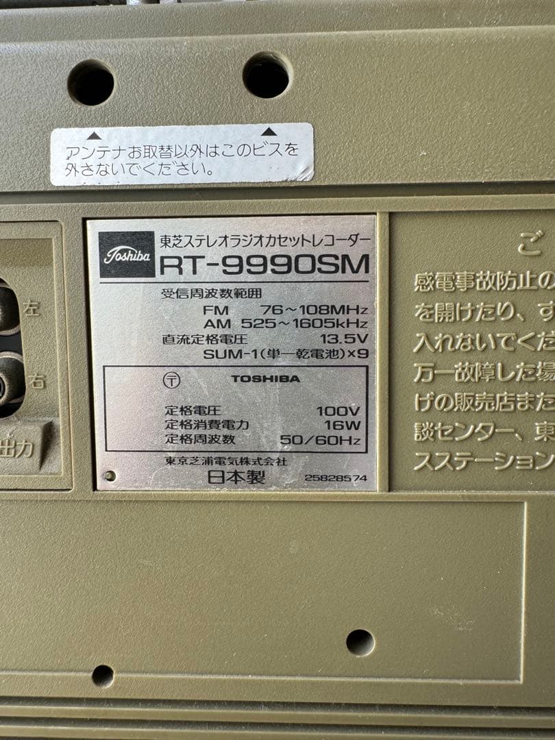 東芝 ステレオラジカセ 昭和レトロ FM AM RT-9990SM