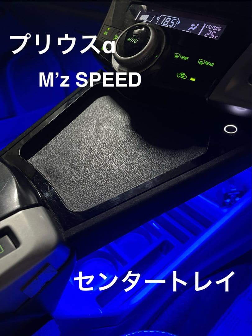 プリウスα M’z SPEEDセンタートレイ 5人乗り エムズスピードZVW40