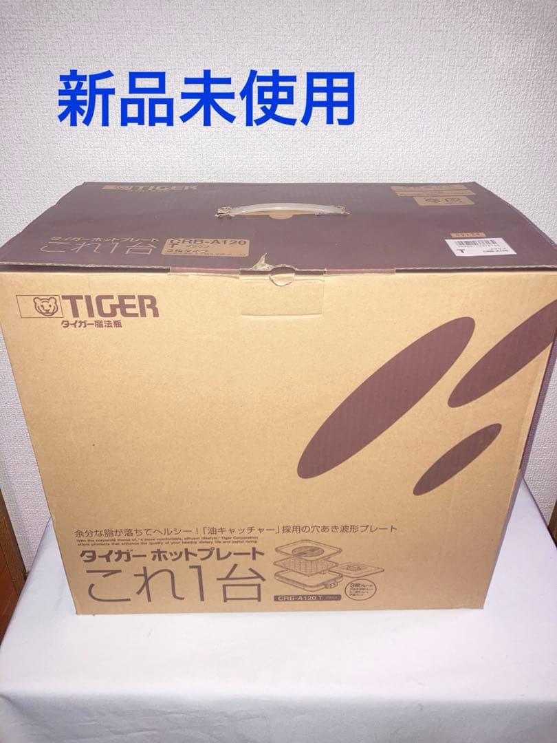 新品　TIGER ホットプレート CRB-A120 たこ焼き機、焼肉鉄板