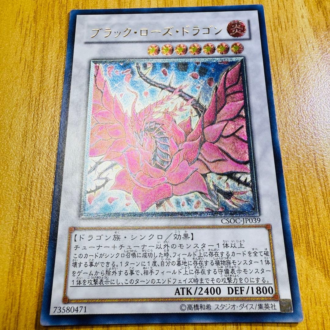 遊戯王 ブラックローズドラゴン レリーフ CSOC-JP039