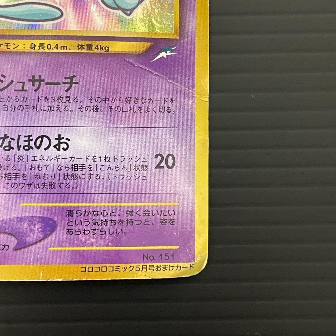 ポケモンカード　ひかるミュウ　旧裏　/ ひかるミュウNo.151