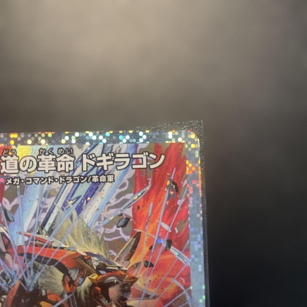 王道の革命ドギラゴン SR 5コスト 5000+