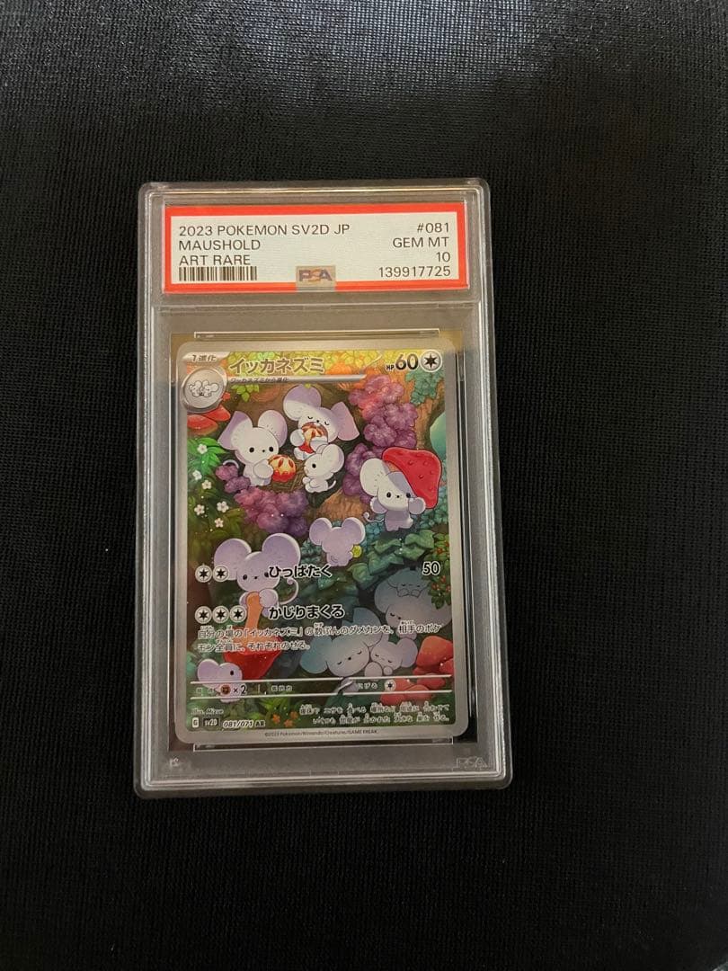 ポケモンカード PSA10 イッカネズミ ar