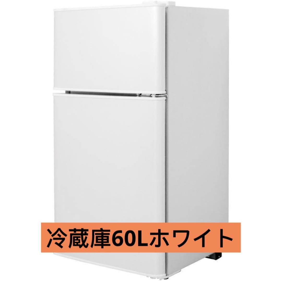冷蔵庫 一人暮らし冷凍冷蔵庫 家庭用 冷凍庫 業務用 60Lホワイト
