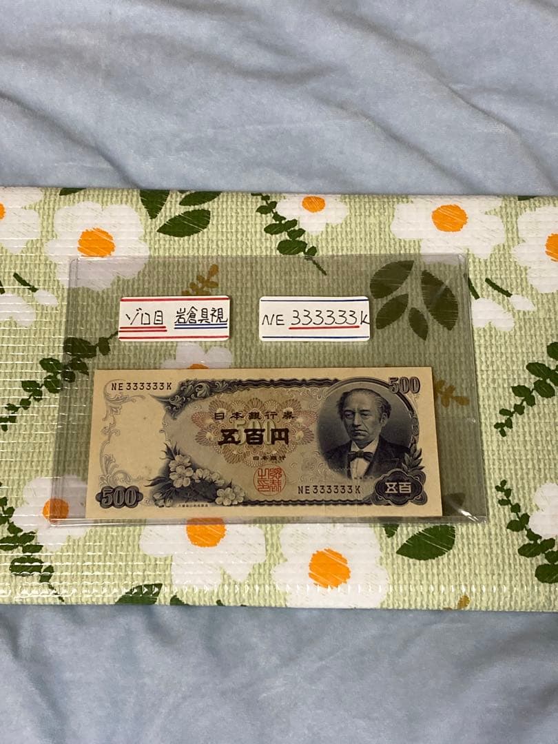 岩倉具視　500円札　ゾロ目3 【旧札　古銭】未使用ピン札