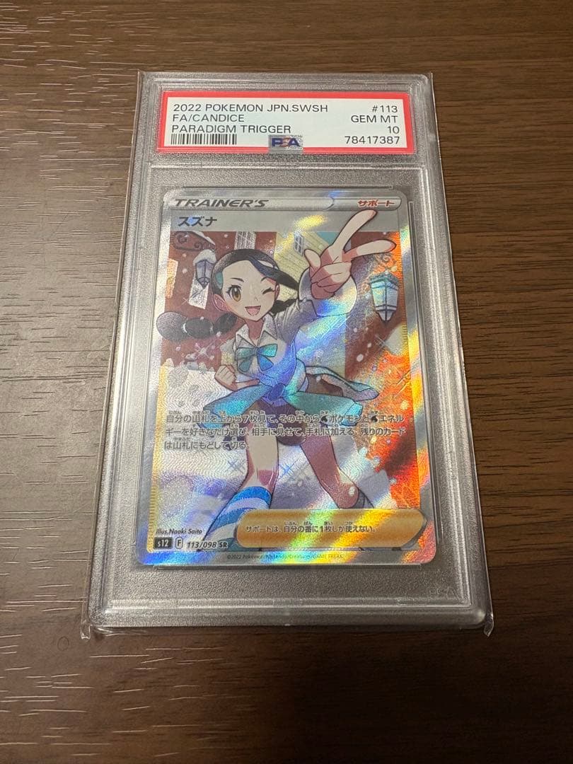 ル*ク様 スズナsr psa10美品