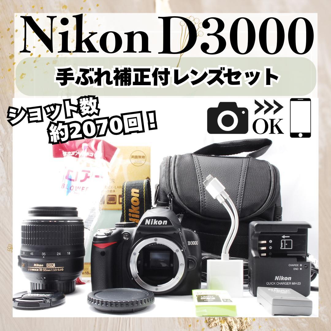 カメラデビューセット⭐Nikon D3000⭐️一眼レフカメラ⭐️スマホ転送
