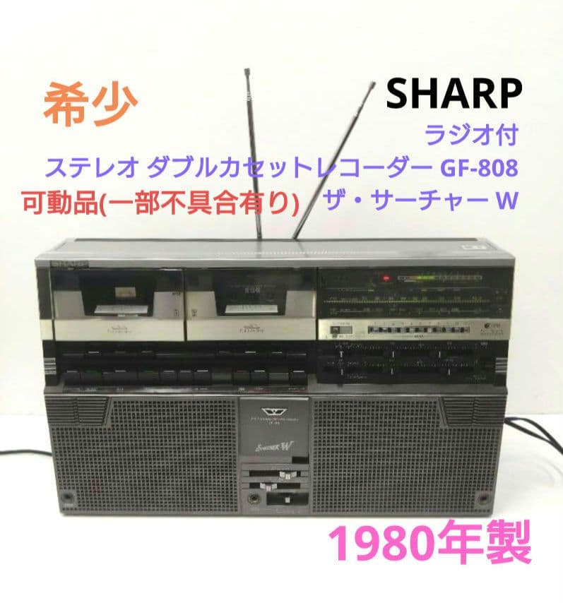 希少 SHARP GF-808 ラジオ カセットレコーダー ザ・サーチャー W