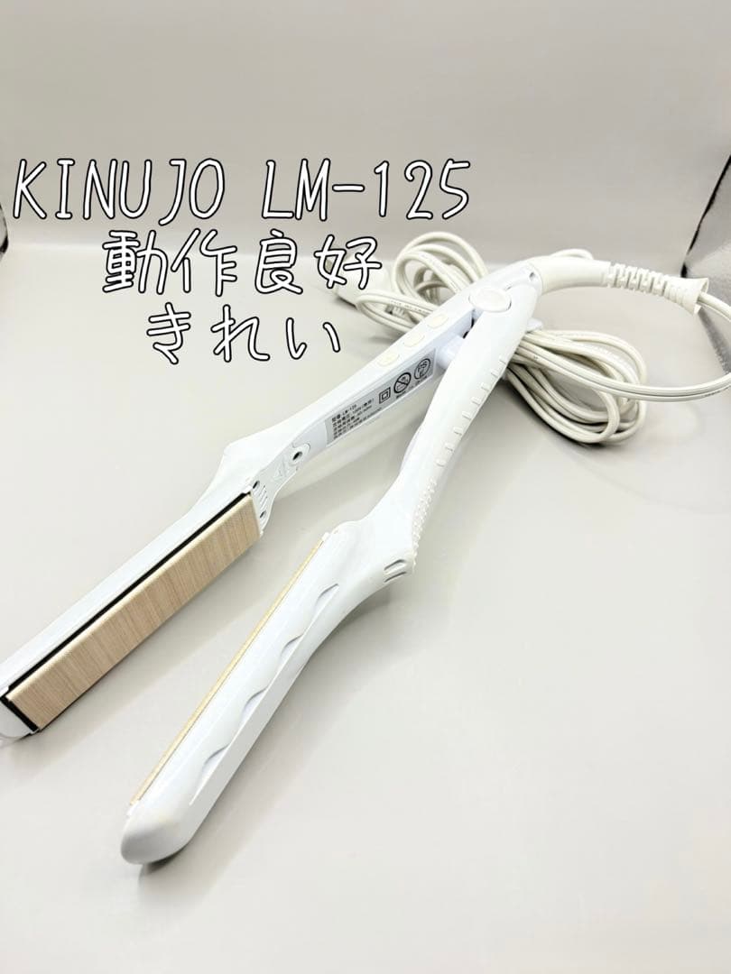 絹女 KINUJO ヘアアイロン 正規品 LM-125 269
