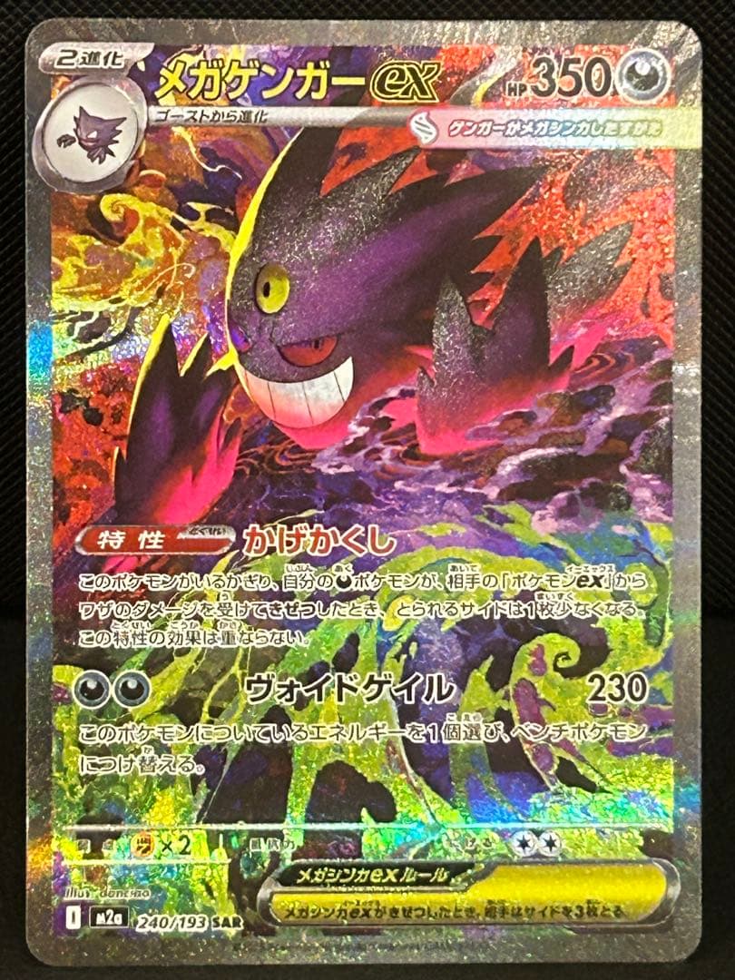 メガゲンガーex 【SAR】M2a 240/193